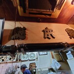 一条流がんこ総本家分家四谷荒木町 - 