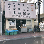 斉藤製麺 - 
