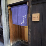 富小路 やま岸 - 至福のひと時、ありがとうございました。いつの日かまた伺いたいです。