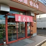 まんみ - 長命ヶ丘店