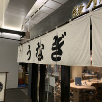 炭焼 うな富士 有楽町店 - 
