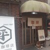 平岡珈琲店