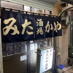 みたかや酒場 - 