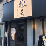 炭火串焼専門店 鶏天 - 店看板、国道2号沿い