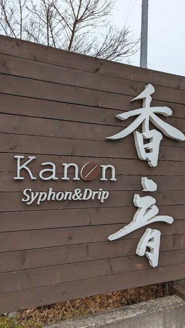 香音（kanon） - 一ノ関（カフェ）の写真