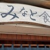 みなと食堂
