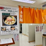 寿製麺 よしかわ - 