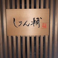 鮨 しゅん輔 阿佐ヶ谷 - 鮨 しゅん輔