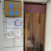 北新地 天富 - 