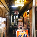 幸軒 - 細い路地の奥にお店が