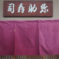 弥助 - 