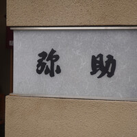 弥助 - 