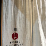 鮨 まつうら - 