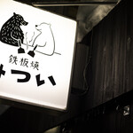 Teppanyaki Mitsui - 