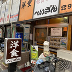 洋食の店　ぺいざん - 