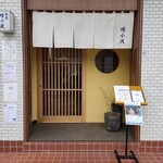 晴小波 - お店の外観