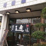 増田屋すし店 - 