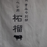 奈良きみや 別邸 柘榴 - 