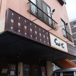 シント - 乙女口出てすぐです