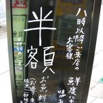 魚匠 銀平 - 店外のＡ型看板