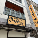 彩色ラーメン きんせい総本家 夢風 - 