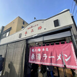 赤湯ラーメン 龍上海 - お店