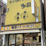 米屋の手づくりおにぎり　多司 - 外観