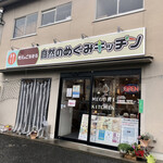 地元のごちそう 自然のめぐみキッチン - 