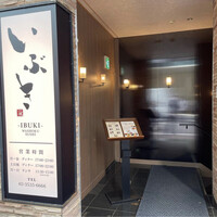 WASHOKU SUSHI いぶき 銀座店 - 