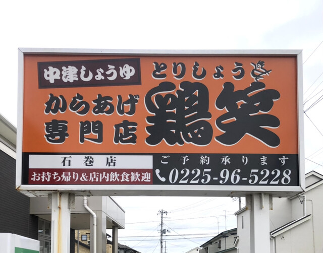 唐揚げ専門店 鶏笑酒場 石巻店 - 石巻あゆみ野（居酒屋）の写真
