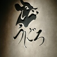 焼肉うしごろ 新宿三丁目店 - 