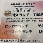 とんかつ 川久 - ランチメニュー