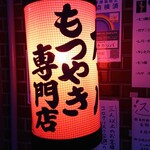 カッパ - 赤提灯