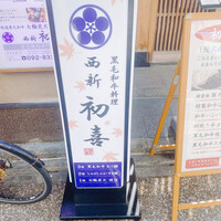 西新初喜 本店 - 