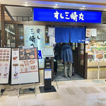 すし三崎丸 - お店外観