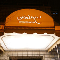 レストラン・モリエール - 