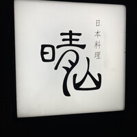 日本料理 晴山 - 