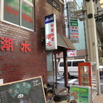 湖水 - 元町商店街内