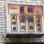 更科 - 看板（コルトンボッス）