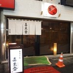 喜来登 - お店 外観