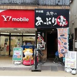 漁師のあぶり家 - 店舗外観
