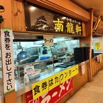 ラーメン 南龍軒 - 