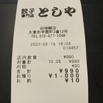 餃子専門店　としや - 