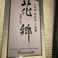 花郷 六本木店 - 