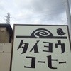 タイヨウコーヒー