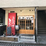 とんかつ とん樹 - 