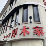 ラーメン 厚木家 - 