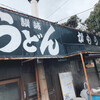 讃岐うどん がもう