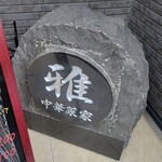 中華菜家 雅 - 店のシンボルかな