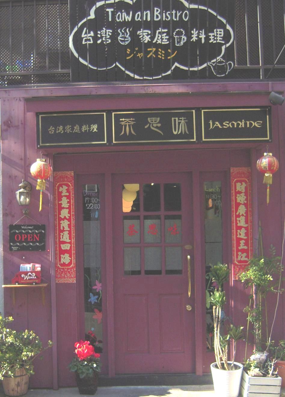 台湾家庭料理 茶思味